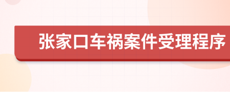 张家口车祸案件受理程序