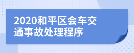2020和平区会车交通事故处理程序