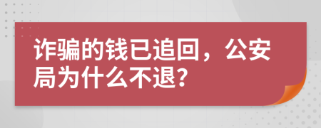 诈骗的钱已追回，公安局为什么不退？