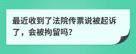 最近收到了法院传票说被起诉了，会被拘留吗？