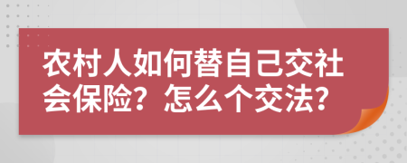 农村人如何替自己交社会保险？怎么个交法？