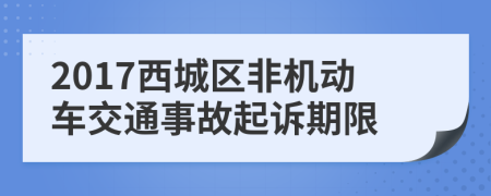 2017西城区非机动车交通事故起诉期限