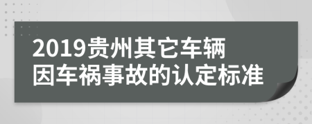 2019贵州其它车辆因车祸事故的认定标准