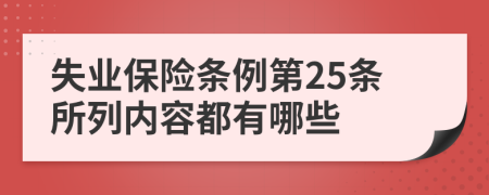 失业保险条例第25条所列内容都有哪些