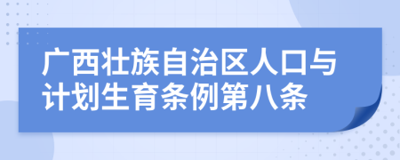 广西壮族自治区人口与计划生育条例第八条