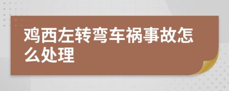 鸡西左转弯车祸事故怎么处理