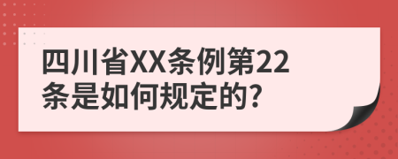四川省XX条例第22条是如何规定的?