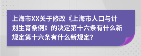 上海市XX关于修改《上海市人口与计划生育条例》的决定第十六条有什么新规定第十六条有什么新规定？