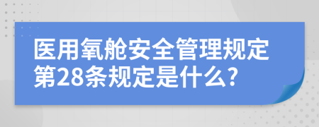 医用氧舱安全管理规定第28条规定是什么?