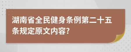 湖南省全民健身条例第二十五条规定原文内容?