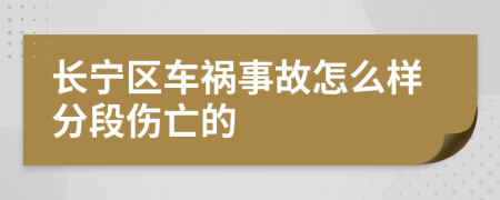 长宁区车祸事故怎么样分段伤亡的