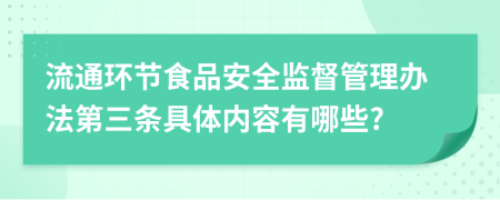 流通环节食品安全监督管理办法第三条具体内容有哪些?