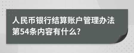 人民币银行结算账户管理办法第54条内容有什么?