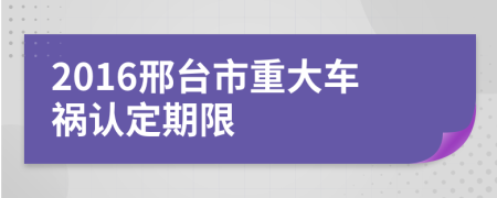 2016邢台市重大车祸认定期限
