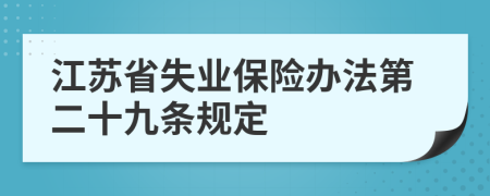 江苏省失业保险办法第二十九条规定