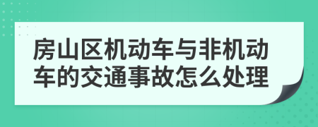 房山区机动车与非机动车的交通事故怎么处理