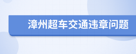 漳州超车交通违章问题