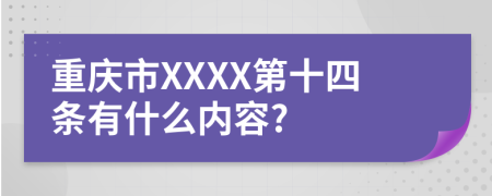 重庆市XXXX第十四条有什么内容?