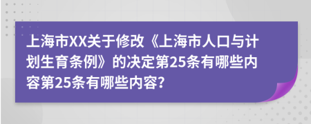 上海市XX关于修改《上海市人口与计划生育条例》的决定第25条有哪些内容第25条有哪些内容？