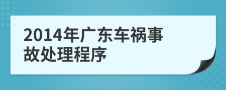 2014年广东车祸事故处理程序