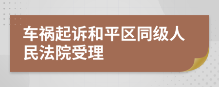 车祸起诉和平区同级人民法院受理