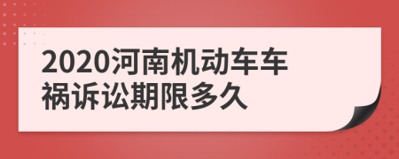 2020河南机动车车祸诉讼期限多久