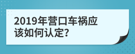 2019年营口车祸应该如何认定？
