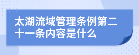 太湖流域管理条例第二十一条内容是什么