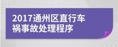 2017通州区直行车祸事故处理程序