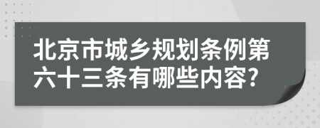 北京市城乡规划条例第六十三条有哪些内容?