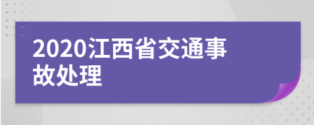 2020江西省交通事故处理