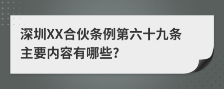 深圳XX合伙条例第六十九条主要内容有哪些?