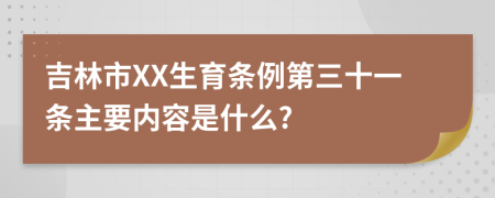 吉林市XX生育条例第三十一条主要内容是什么?