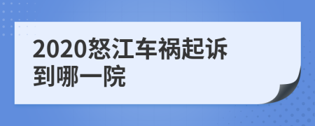 2020怒江车祸起诉到哪一院