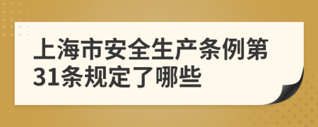 上海市安全生产条例第31条规定了哪些