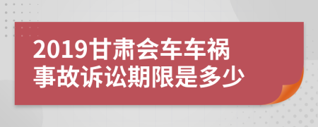 2019甘肃会车车祸事故诉讼期限是多少