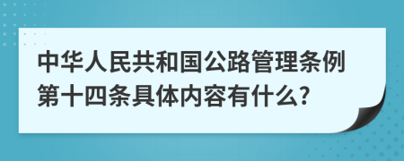 中华人民共和国公路管理条例第十四条具体内容有什么?