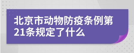 北京市动物防疫条例第21条规定了什么