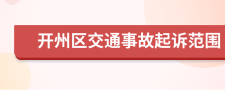 开州区交通事故起诉范围