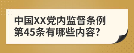 中国XX党内监督条例第45条有哪些内容?