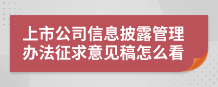 上市公司信息披露管理办法征求意见稿怎么看