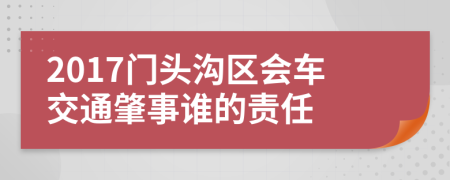 2017门头沟区会车交通肇事谁的责任