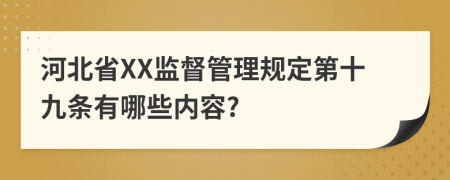 河北省XX监督管理规定第十九条有哪些内容?