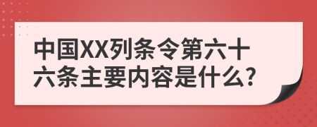 中国XX列条令第六十六条主要内容是什么?