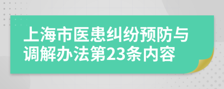 上海市医患纠纷预防与调解办法第23条内容