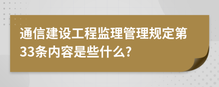 通信建设工程监理管理规定第33条内容是些什么?