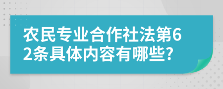 农民专业合作社法第62条具体内容有哪些?