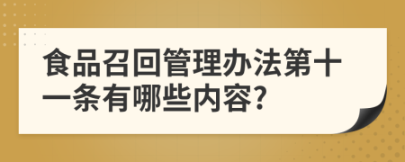 食品召回管理办法第十一条有哪些内容?