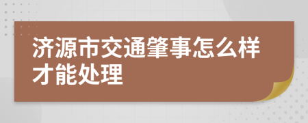 济源市交通肇事怎么样才能处理