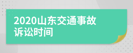 2020山东交通事故诉讼时间